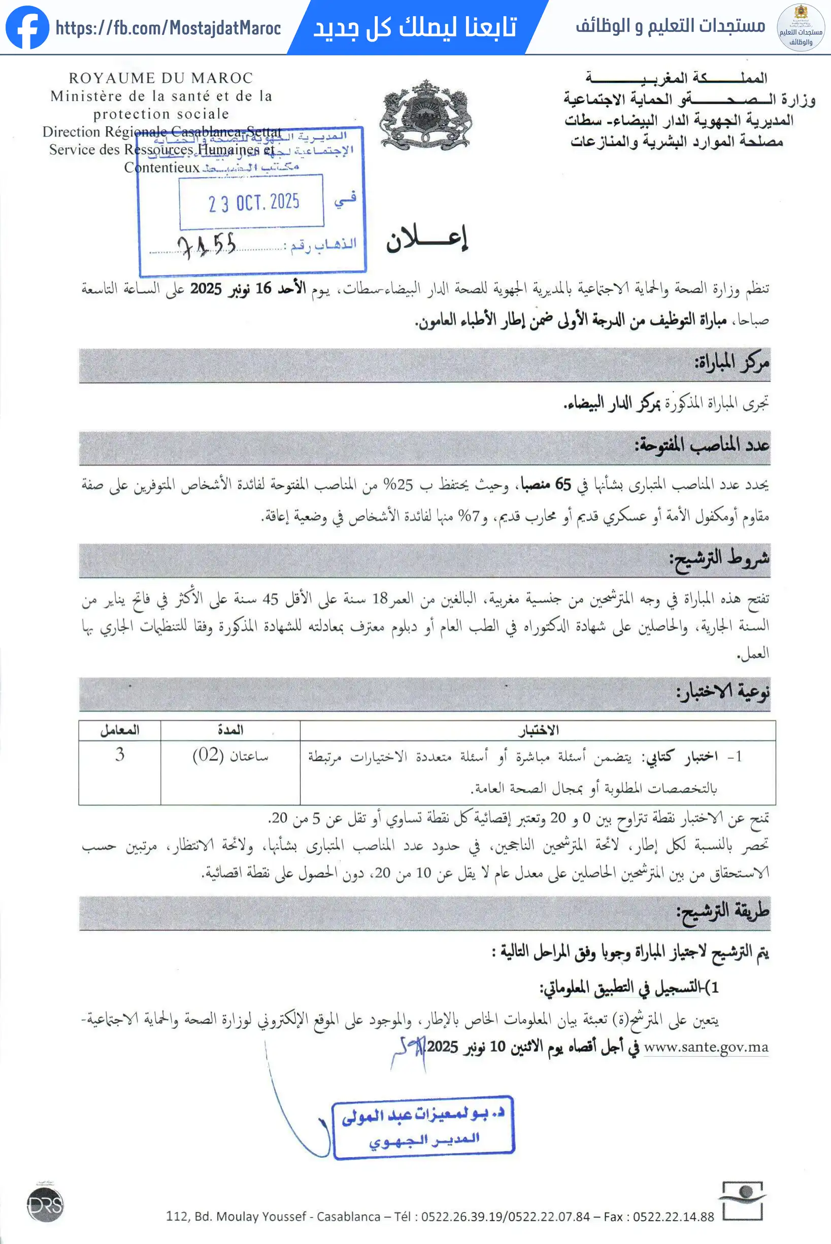 مباراة لتوظيف طبيب من الدرجة الأولى - سلم 11 - 1
